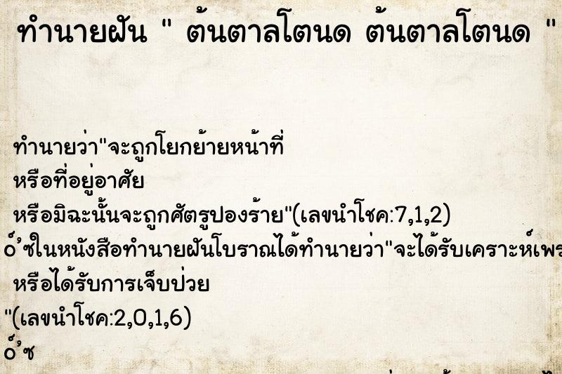 ทำนายฝันทำนายฝันต้นตาลโตนดต้นตาลโตนด